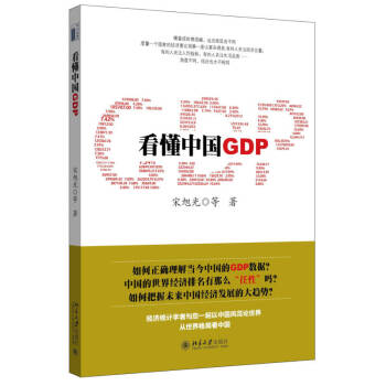 看懂中國GDP 看懂中國GDP