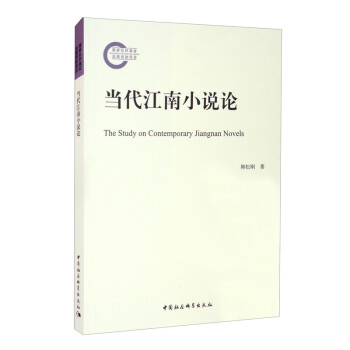 當代江南小說論 當代江南小說論