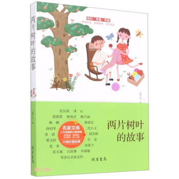 兩片樹葉的故事 兩片樹葉的故事