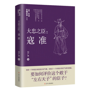 大忠之臣:寇準 大忠之臣:寇準