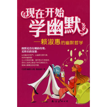 現(xiàn)在開始學(xué)幽默 現(xiàn)在開始學(xué)幽默