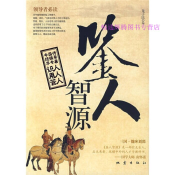 鑒人智源龍子民 鑒人智源龍子民
