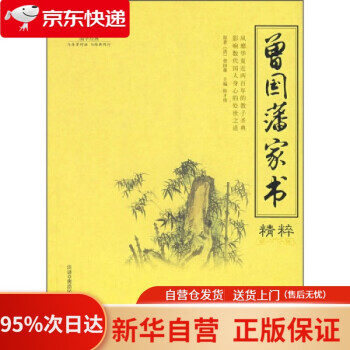 曾國藩家書精粹 曾國藩家書精粹