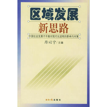 區(qū)域發(fā)展新思路 區(qū)域發(fā)展新思路