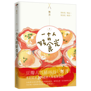 一個人的好食光 一個人的好食光