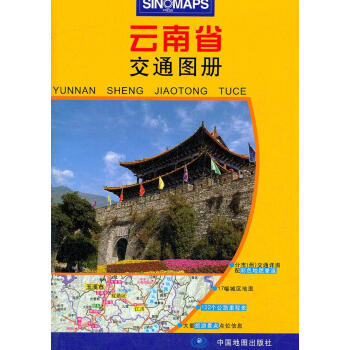 云南省交通圖冊 云南省交通圖冊