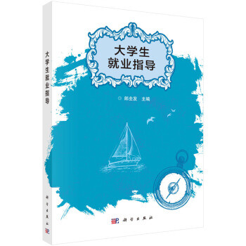 大學(xué)生就業(yè)指導(dǎo) 大學(xué)生就業(yè)指導(dǎo)