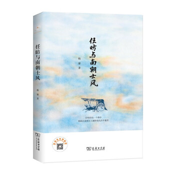 任昉與南朝士風 任昉與南朝士風
