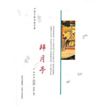 拜月亭:小說本 拜月亭:小說本