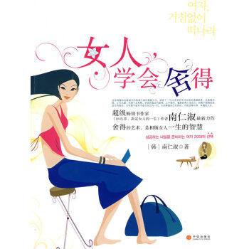 女人,學會舍得 女人,學會舍得