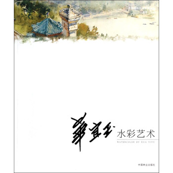 華宜玉水彩藝術(shù) 華宜玉水彩藝術(shù)