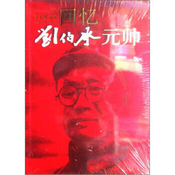 回憶劉伯承元帥 回憶劉伯承元帥