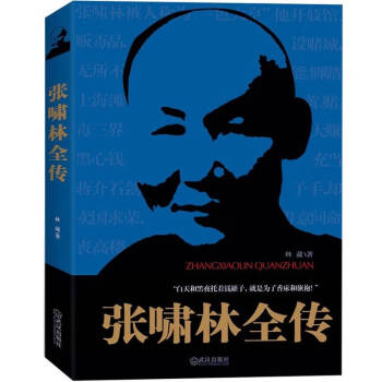 張嘯林全傳林葳