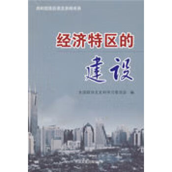 經(jīng)濟(jì)特區(qū)的建設(shè) 經(jīng)濟(jì)特區(qū)的建設(shè)
