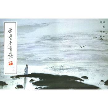 榮寶齋畫譜山水 榮寶齋畫譜山水
