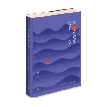 風在懸崖落了空 風在懸崖落了空