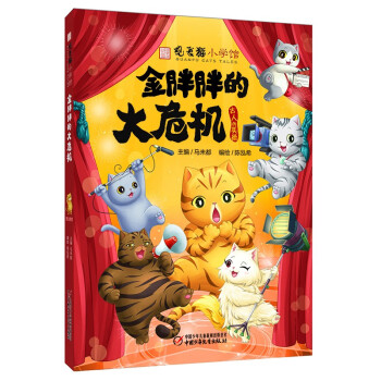 金胖胖的大危機 金胖胖的大危機