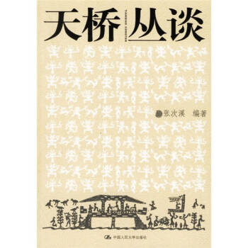 天橋叢談張次溪 天橋叢談張次溪