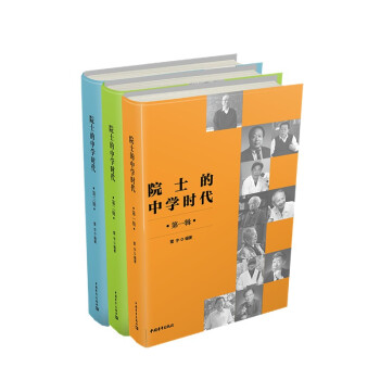 院士的中學時代 院士的中學時代
