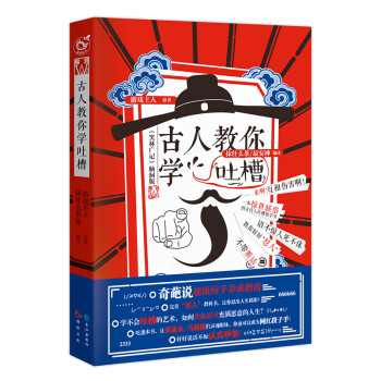 古人教你學(xué)吐槽 古人教你學(xué)吐槽
