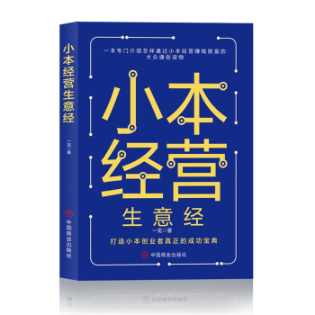 小本經(jīng)營生意經(jīng) 小本經(jīng)營生意經(jīng)