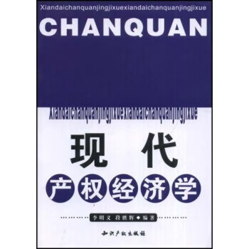 現代產權經濟學 現代產權經濟學