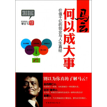 馬云何以成大事 馬云何以成大事