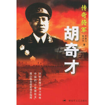 傳奇將軍胡奇才 傳奇將軍胡奇才