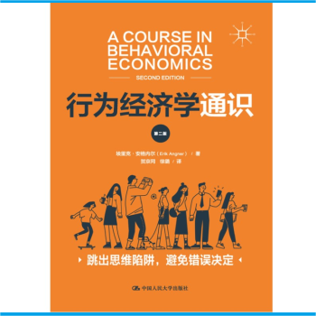 行為經(jīng)濟(jì)學(xué)通識 行為經(jīng)濟(jì)學(xué)通識