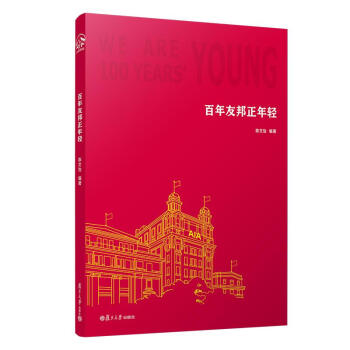 百年友邦正年輕 百年友邦正年輕
