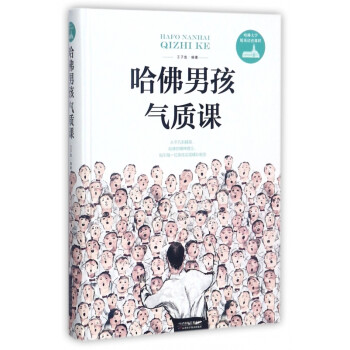 哈佛男孩氣質(zhì)課 哈佛男孩氣質(zhì)課