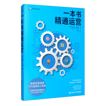 一本書精通運營 一本書精通運營
