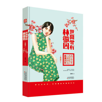 世間曾有林徽因 世間曾有林徽因