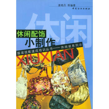 休閑配飾小制作 休閑配飾小制作