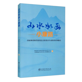 山水如畫小康路 山水如畫小康路