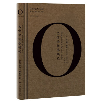 巴黎倫敦落魄記 巴黎倫敦落魄記