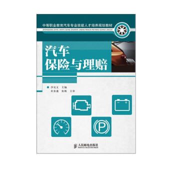 汽車保險(xiǎn)與理賠 汽車保險(xiǎn)與理賠