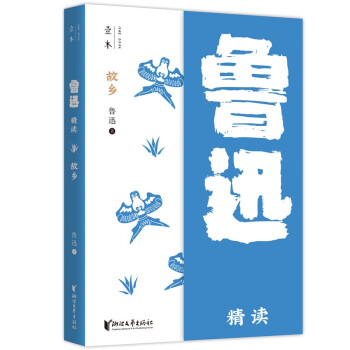 故鄉:魯迅精讀 故鄉:魯迅精讀