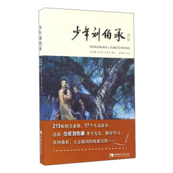 少年劉伯承畫傳 少年劉伯承畫傳