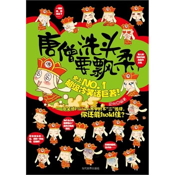 唐僧洗頭要飄柔 唐僧洗頭要飄柔
