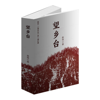 莫言推薦望鄉臺 莫言推薦望鄉臺