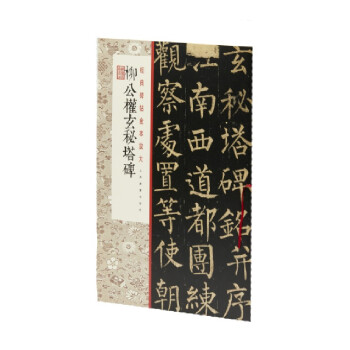 柳公權(quán)玄秘塔碑 柳公權(quán)玄秘塔碑