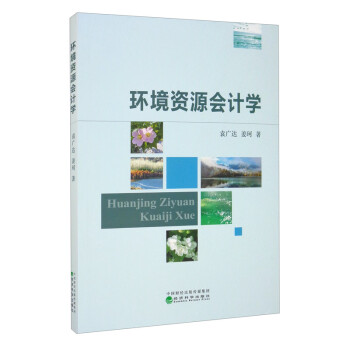 環境資源會計學 環境資源會計學