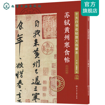 蘇軾黃州寒食帖 蘇軾黃州寒食帖