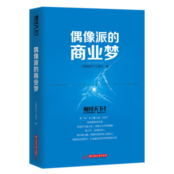 偶像派的商業夢 偶像派的商業夢