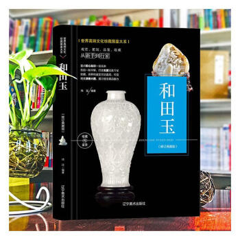 和田玉:典藏版 和田玉:典藏版