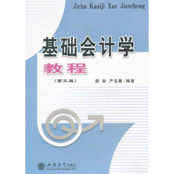 基礎會計學教程 基礎會計學教程