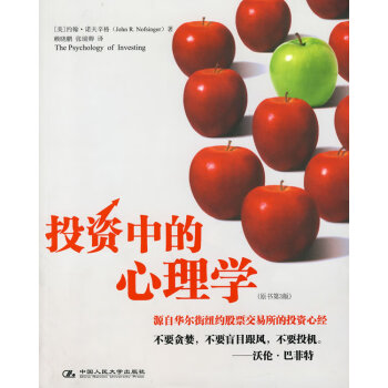 投資中的心理學(xué) 投資中的心理學(xué)