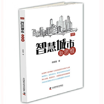 智慧城市新思維 智慧城市新思維