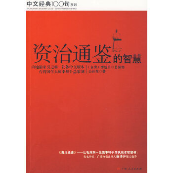 資治通鑒的智慧 資治通鑒的智慧